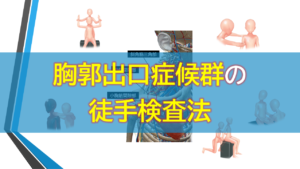 胸郭出口症候群の徒手検査法
